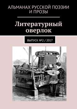 Николай Столицын - Литературный оверлок. Выпуск №2 / 2017