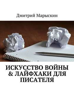 Скачать книгу Искусство войны & Лайфхаки для писателя автора Дмитрий Марыскин
