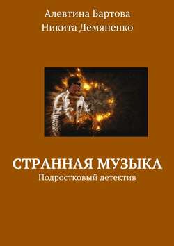 Алевтина Трифоновна Бартова - Странная музыка. Подростковый детектив