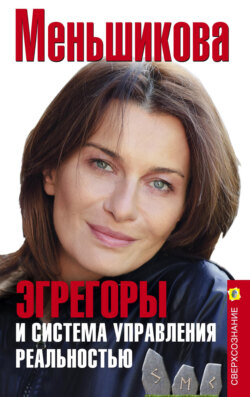 Ксения Евгеньевна Меньшикова - Эгрегоры и система управления реальностью
