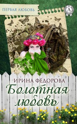 Ирина Александровна Фёдорова - Болотная любовь