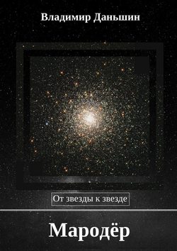 Мародёр. От звезды к звезде