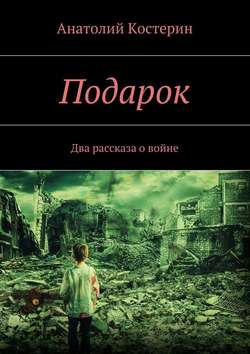 Подарок. Два рассказа о войне