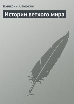 Дмитрий Самохин - Истории ветхого мира