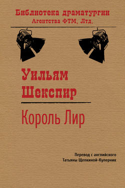 Уильям Шекспир - Король Лир