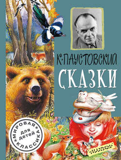 Константин Георгиевич Паустовский - Сказки (сборник)