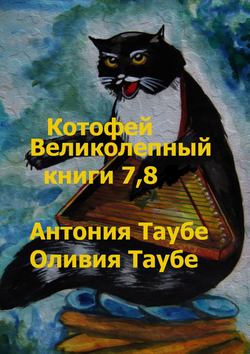 Оливия Таубе - Котофей Великолепный. Книги 7, 8