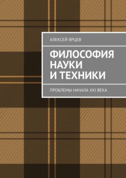 Алексей Валерьевич Ярцев - Философия науки и техники. Проблемы начала XXI века