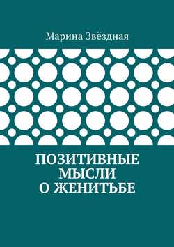 Марина Звёздная - Позитивные мысли о женитьбе