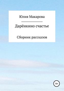 Дарёнкино счастье. Сборник рассказов