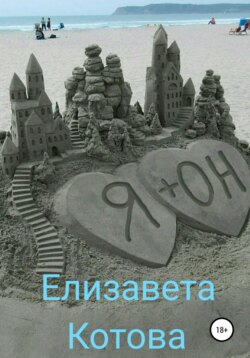 Елизавета Котова - Я + ОН