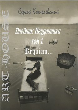 Сергей Котелевский - Дневник неудачника. Том 1. Requiem…