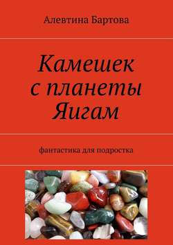 Алевтина Бартова - Камешек с планеты Яигам. Фантастика для подростка