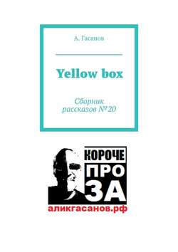 А. Гасанов - Yellow box. Сборник рассказов № 20