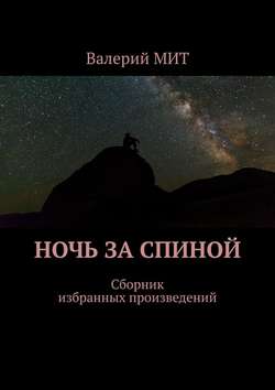 Валерий МИТ - Ночь за спиной. Сборник избранных произведений