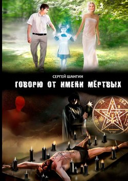 Сергей Шангин - Говорю от имени мёртвых