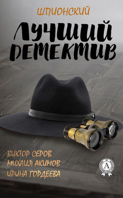 Виктор Серов - Лучший шпионский детектив