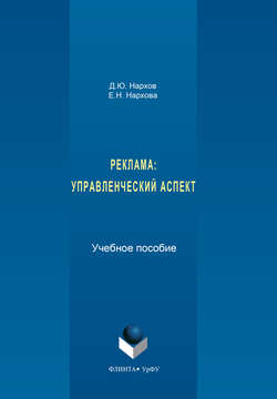 Дмитрий Юрьевич Нархов - Реклама. Управленческий аспект