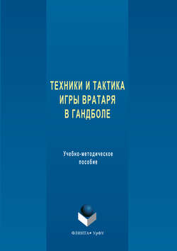 Скачать книгу Техника и тактика игры вратаря в гандболе автора Анна Щепанова