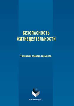 Коллектив авторов - Безопасность жизнедеятельности. Толковый словарь терминов