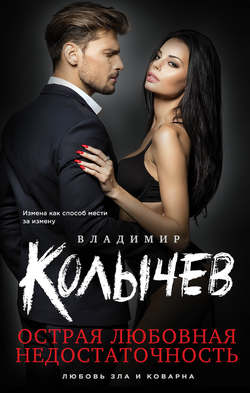 Владимир Григорьевич Колычев - Острая любовная недостаточность
