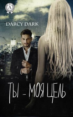 Скачать книгу Ты – моя цель автора Dark Darcy