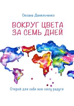 Вокруг цвета за семь дней. Открой для себя всю силу радуги