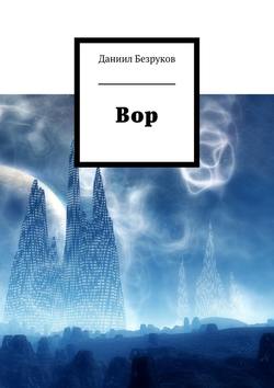 Скачать книгу Вор автора Даниил Безруков