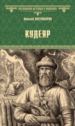 Николай Иванович Костомаров - Кудеяр