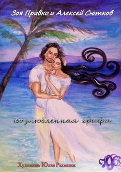 Зоя Владимировна Правко - Возлюбленная графа. Художник Юлия Рахманюк