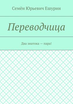 Семён Юрьевич Ешурин - Переводчица. Два знатока – пара!