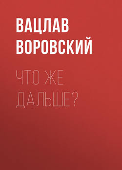 Вацлав Вацлавович Воровский - Что же дальше?