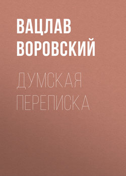 Вацлав Вацлавович Воровский - Думская переписка