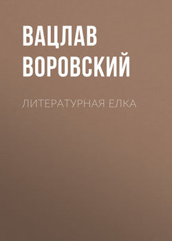 Вацлав Вацлавович Воровский - Литературная елка