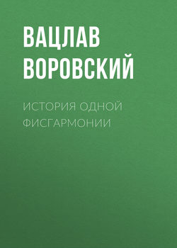 Вацлав Вацлавович Воровский - История одной фисгармонии