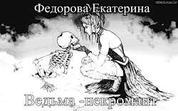 Екатерина Владимировна Федорова - Ведьма-некромант
