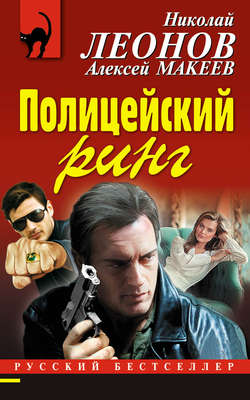Николай Иванович Леонов - Полицейский ринг