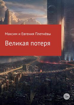 Максим Сергеевич Плетнёв - Великая потеря