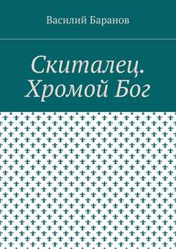 Василий Баранов - Скиталец. Хромой Бог