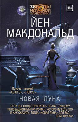 Йен Макдональд - Новая Луна