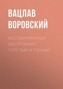 Вацлав Вацлавович Воровский - Из современных настроений. Толстый и тонкий