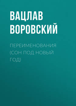 Вацлав Вацлавович Воровский - Переименования (Сон под Новый год)