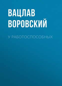 Вацлав Вацлавович Воровский - У работоспособных