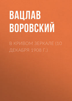 Вацлав Вацлавович Воровский - В кривом зеркале (10 декабря 1908 г.)