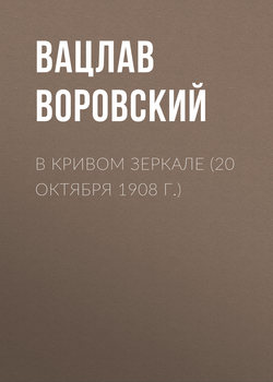 Вацлав Вацлавович Воровский - В кривом зеркале (20 октября 1908 г.)