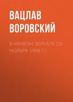 Вацлав Вацлавович Воровский - В кривом зеркале (26 ноября 1908 г.)