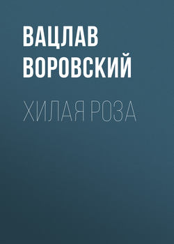 Вацлав Вацлавович Воровский - Хилая роза