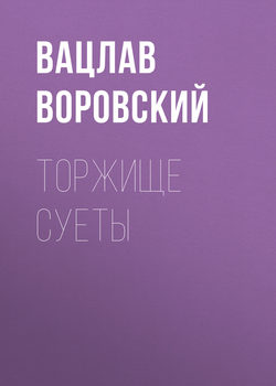Вацлав Вацлавович Воровский - Торжище суеты