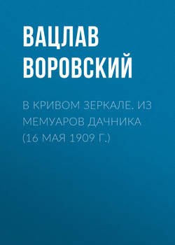 Вацлав Вацлавович Воровский - В кривом зеркале. Из мемуаров дачника (16 мая 1909 г.)
