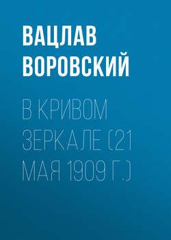 Вацлав Вацлавович Воровский - В кривом зеркале (21 мая 1909 г.)